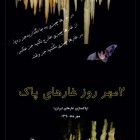 Iranian Cavers & Speleologists Association Cave Cleaning Day